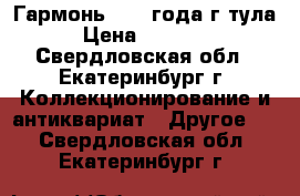 Гармонь 1940 года г.тула › Цена ­ 10 000 - Свердловская обл., Екатеринбург г. Коллекционирование и антиквариат » Другое   . Свердловская обл.,Екатеринбург г.